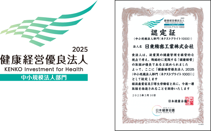 健康経営優良法人