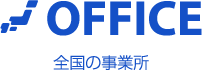 全国の事業所