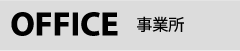 事業所