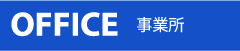 事業所