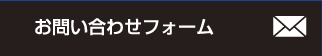 お問い合わせフォーム