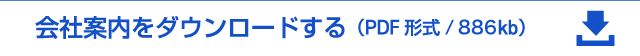 会社案内をダウンロードする（PDF形式）