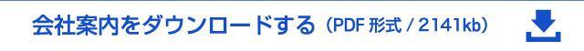 会社案内をダウンロードする（PDF形式）