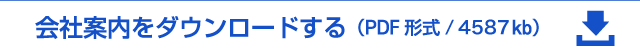 会社案内をダウンロードする（PDF形式/4587kb）