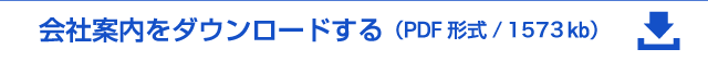 会社案内をダウンロードする（PDF形式）