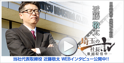 埼玉の社長.tv
