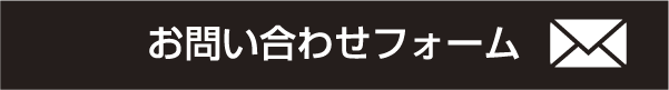 お問い合わせフォーム