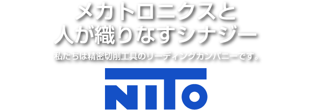 メカトロニクスと人が織りなすシナジー 私たちは精密切削工具のリーディングカンパニーです。