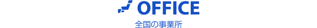 全国の事業所